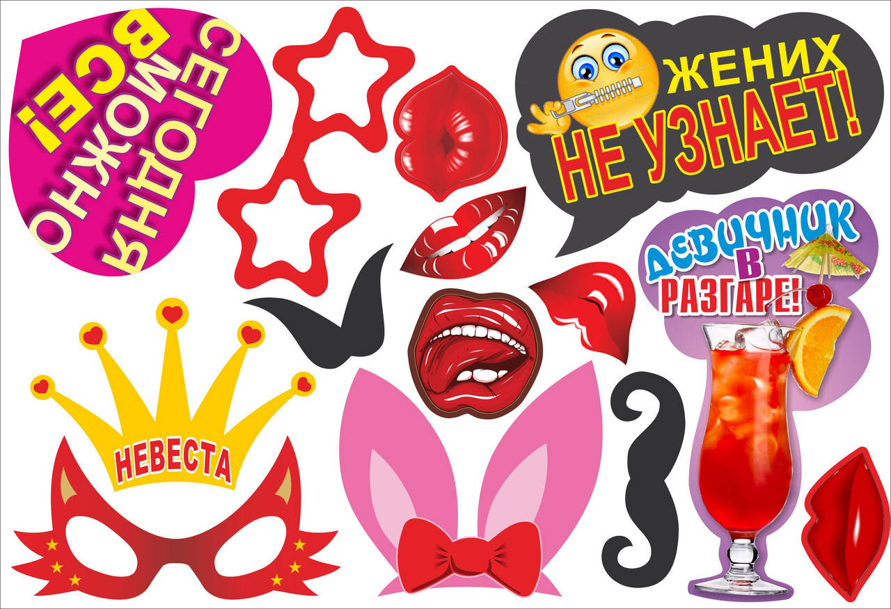 

Фотобутафория " Девичник ", 14 предметов