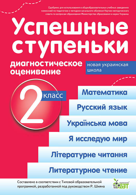 

НУШ Успешные ступени ПЭТ Диагностическое оценивание 2 класс Быкова по программе Шияна