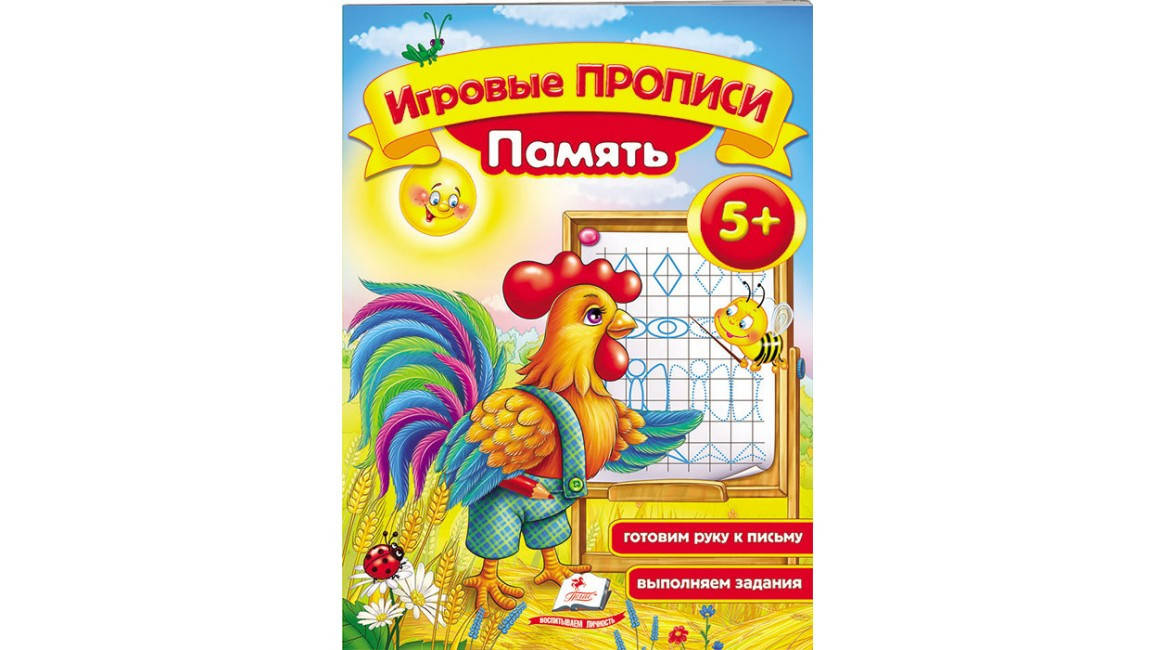 

Пам'ять, від 5 років. Ігрові прописи