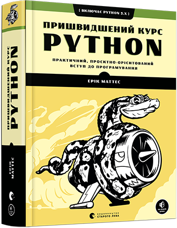

PYTHON.Пришвидшений курс. Маттес Ерік. Вид."Старого Лева"