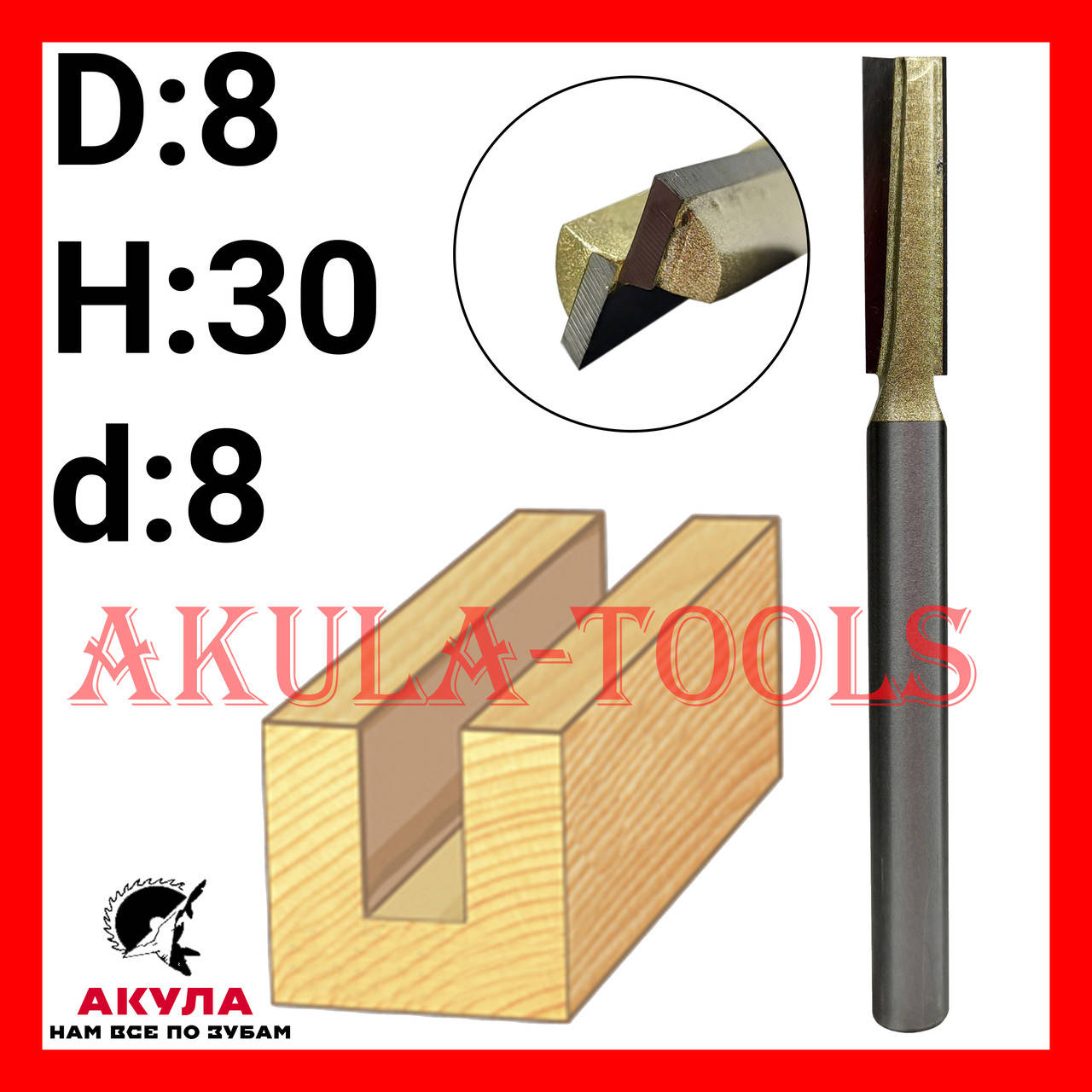 

D8 H30 d8 погружная прямая пазовая фреза фреза AКУЛА Pobedit