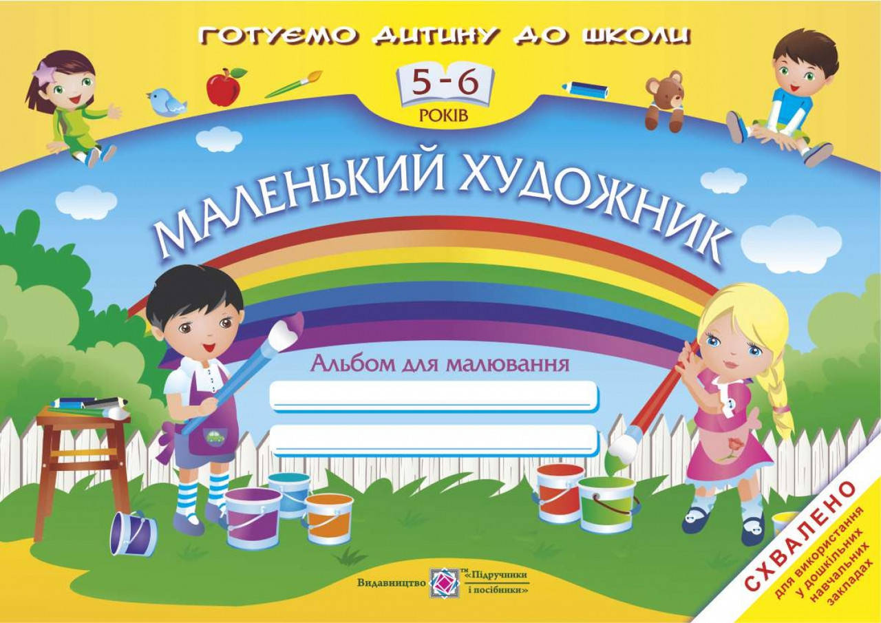 

Маленький художник: Альбом для малювання для дітей 5–6 рокі