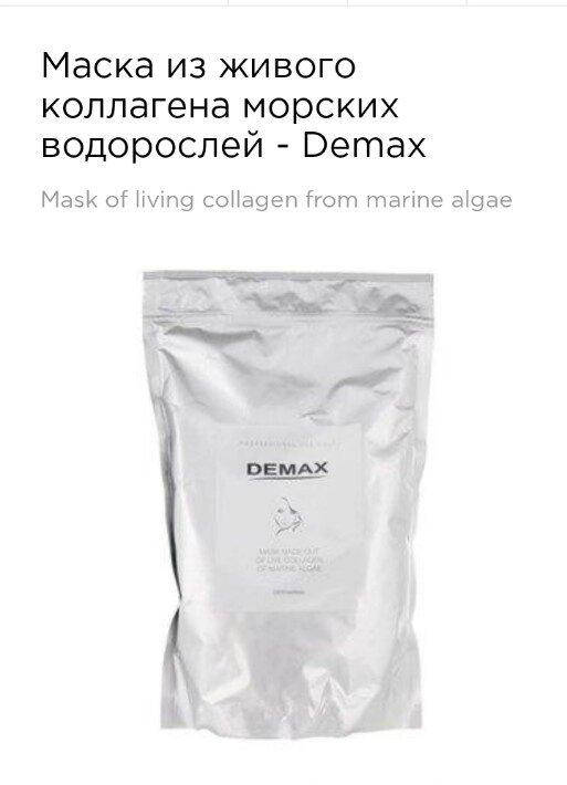 

Маска из живого коллагена морских водорослей 700г Demax mask of living collagen from marine algae