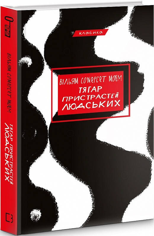 

Книга Тягар пристрастей людських. Класика. Автор - Вільям Сомерсет Моем (BookChef)