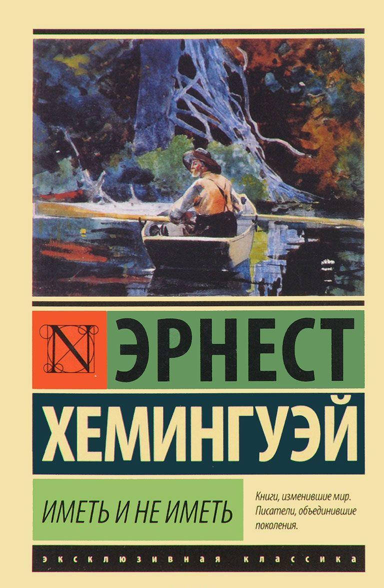 

Хемингуэй Эрнест Иметь и не иметь