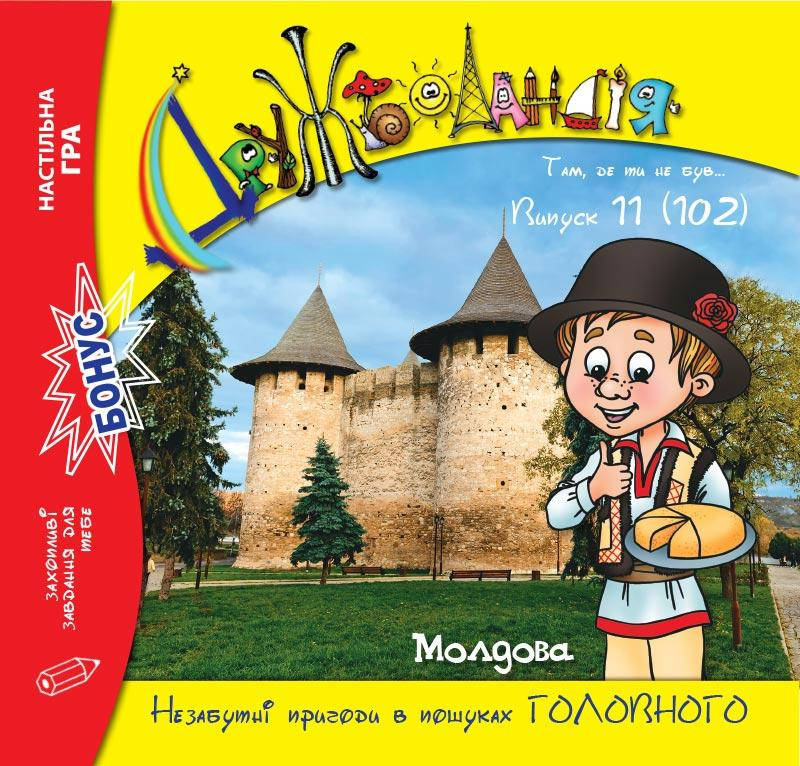 

Дружболандія № 11-2020 (укр.) – Молдова