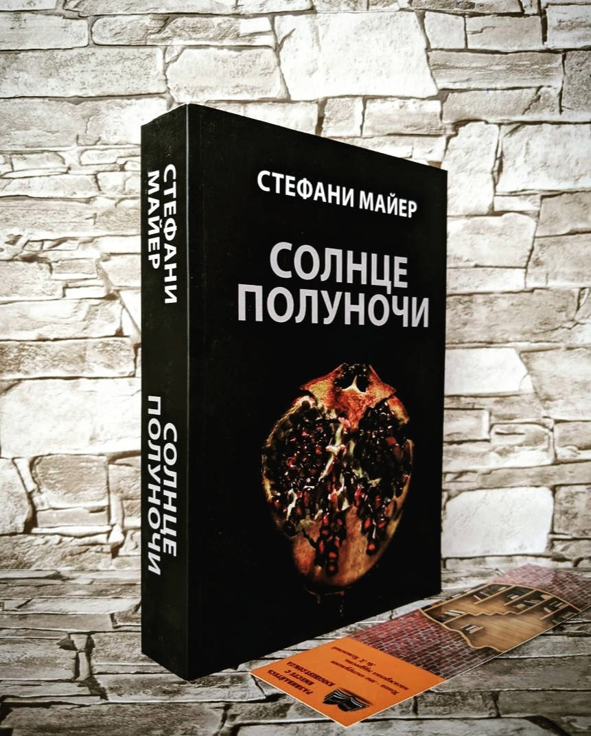 

Книга "Солнце полуночи" Стефани Майер