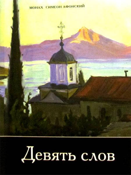 

Девять слов. Монах Симеон Афонский.