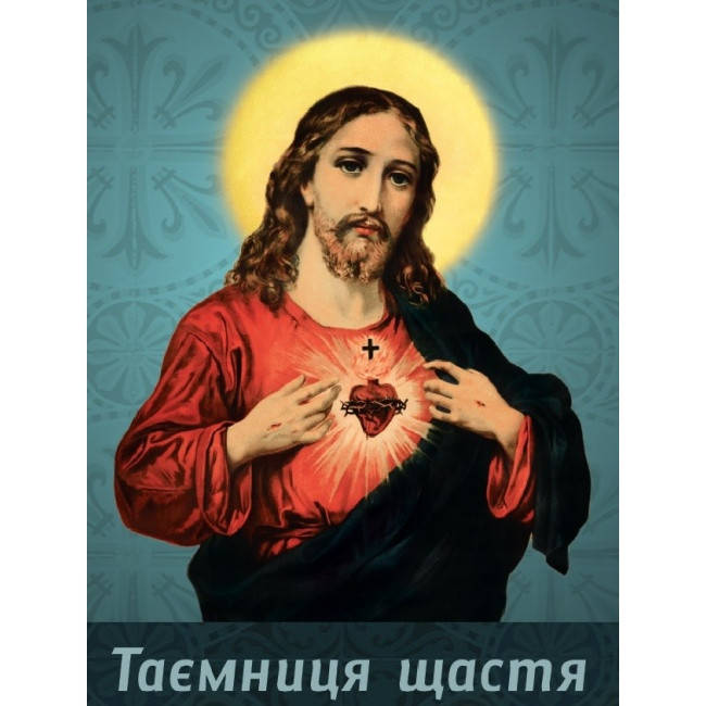 

Таємниця щастя