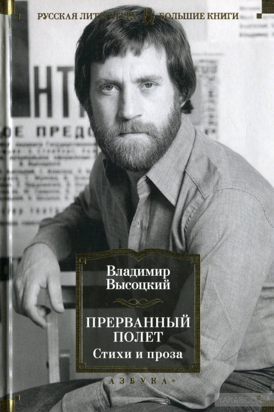 

Прерванный полет. Стихи и проза Владимир Высоцкий