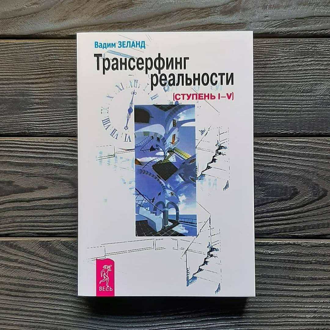 

Вадим Зеланд - Трансерфинг реальности