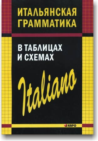 

Итальянская грамматика в таблицах и схемах