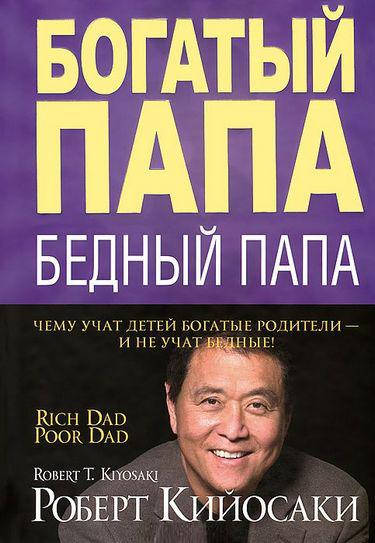 

Богатый папа, бедный папа.(белая бумага) Кийосаки Р., Летчер Ш.