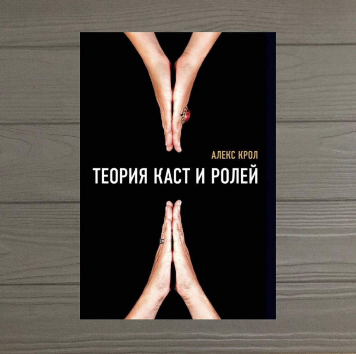 

Алекс Крол Теория каст и ролей