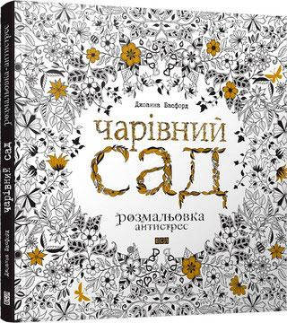 

Джоанна Басфорд: Чарівний сад. Розмальовка-антистрес