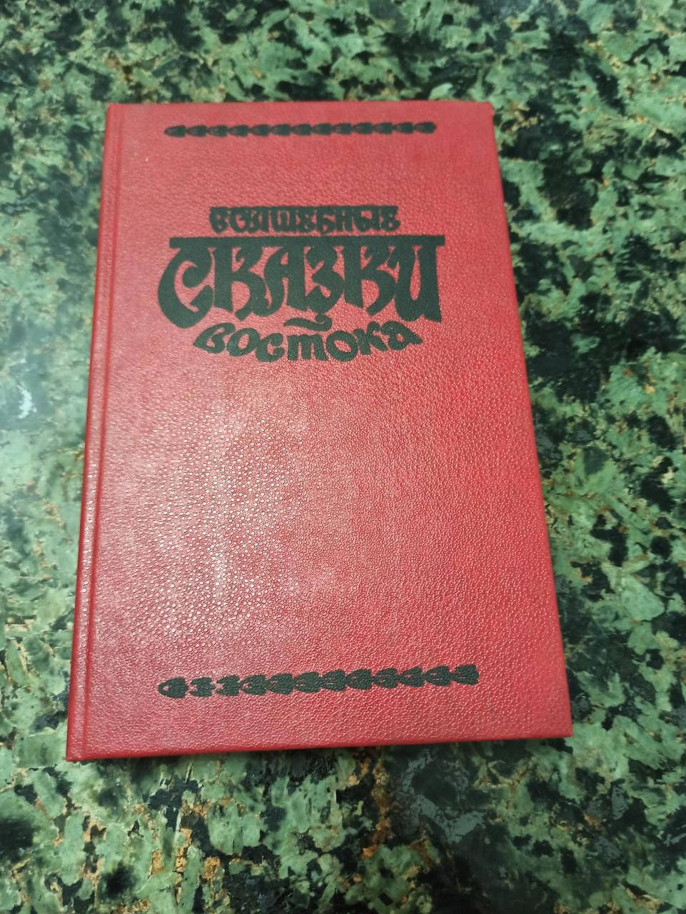 

Волшебные Сказки Востока