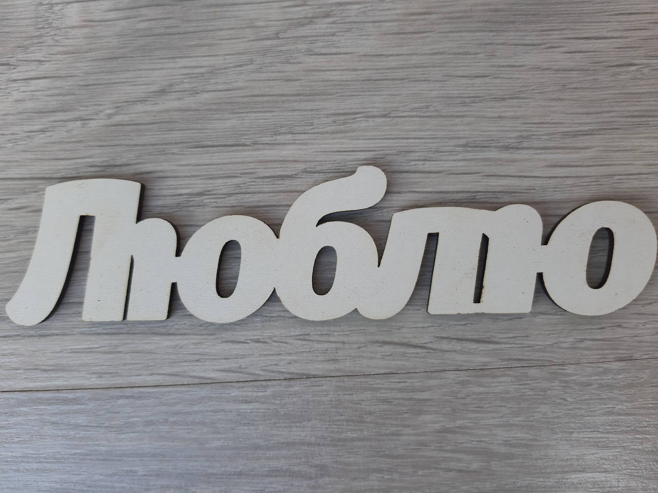 

Слово ламинированное в подарочную коробку "Люблю"