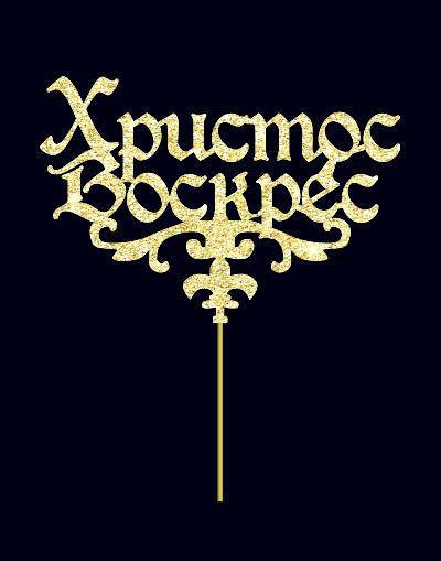 

Топпер Христос Воскрес покрыт Золотым глиттером, Пасхальные топперы ОПТ/Розница