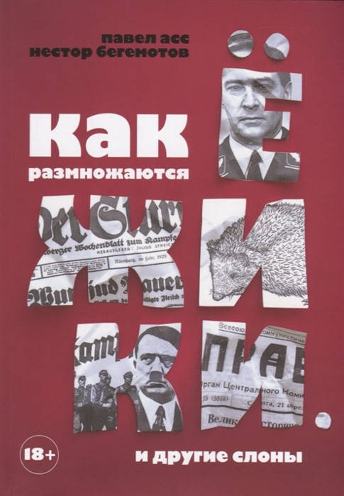 

Асс П., Бегемотов Н. Как размножаются ежики. И другие слоны