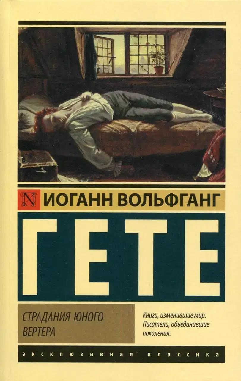 

Страдания юного Вертера