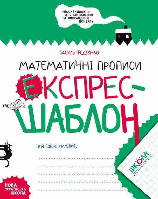 

Математические прописи (Укр.) Экспресс-шаблон Федиенко, 32 с.