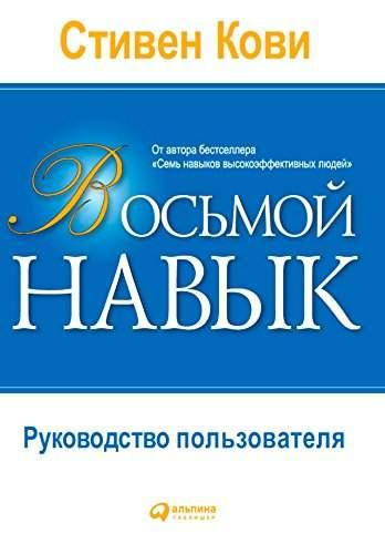 

Книга Восьмой навык. Руководство пользователя. Автор - Стивен Р. Кови (Альпина)