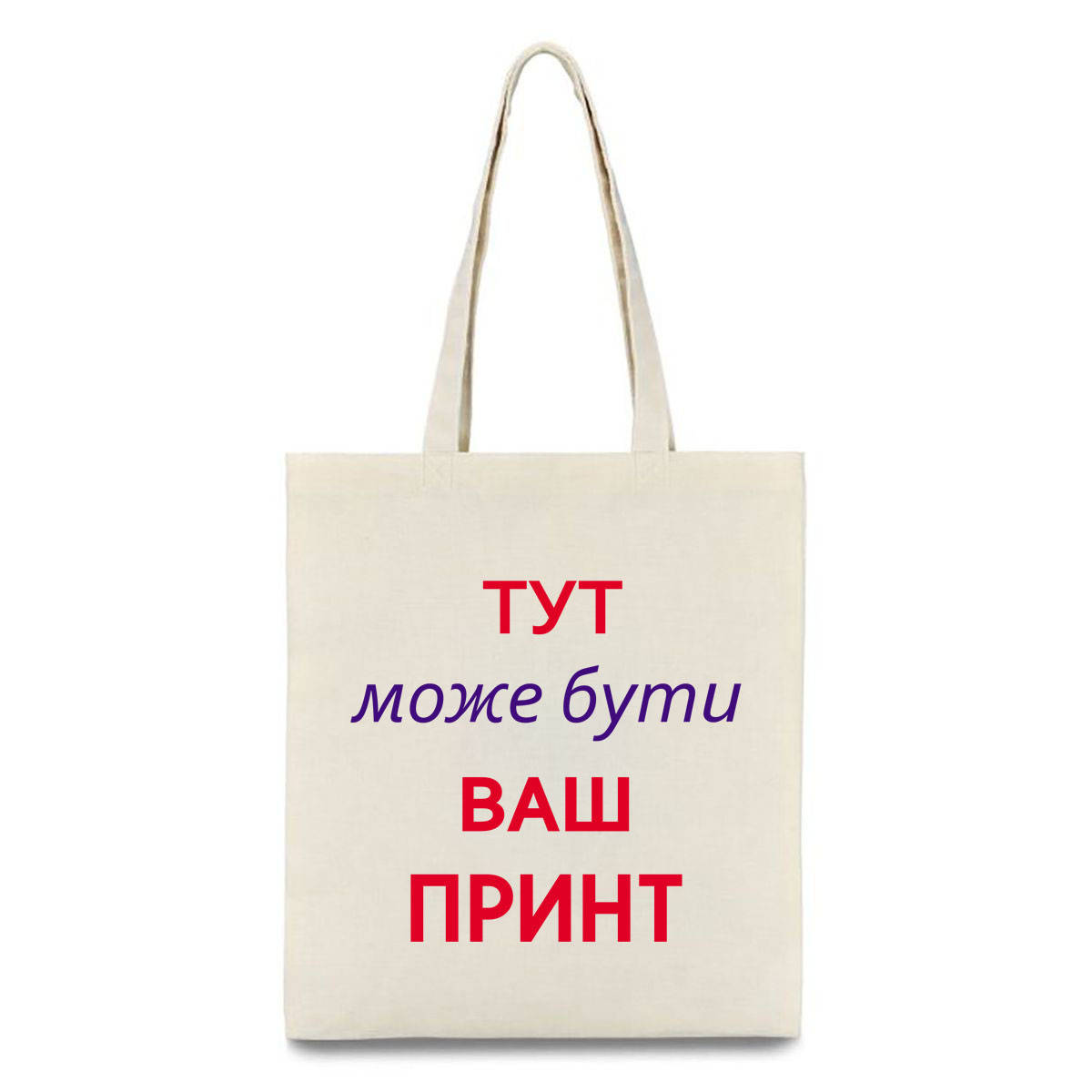 

Эко-сумка хлопковая женская для нанесения печати и принта (35x41 см.), 210 г/м2., Бежевый