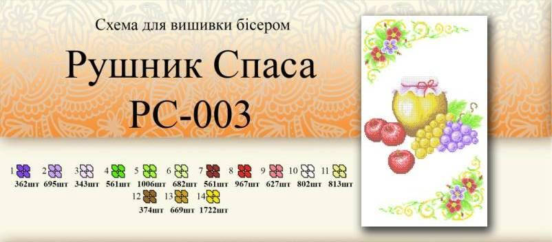 

Рушник спаса РС 003
