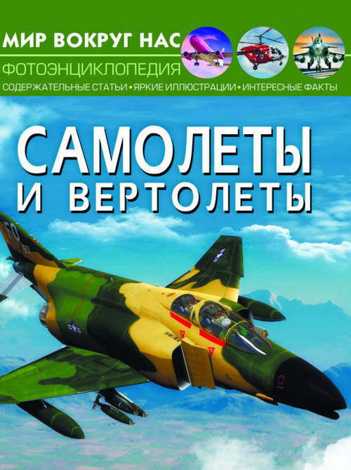

Книга Мир вокруг нас. Самолеты и вертолеты | фотоэнциклопедия Бао