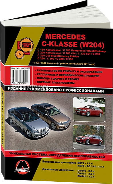 

Книга Mercedes C w204 Эксплуатация, техобслуживание, ремонт