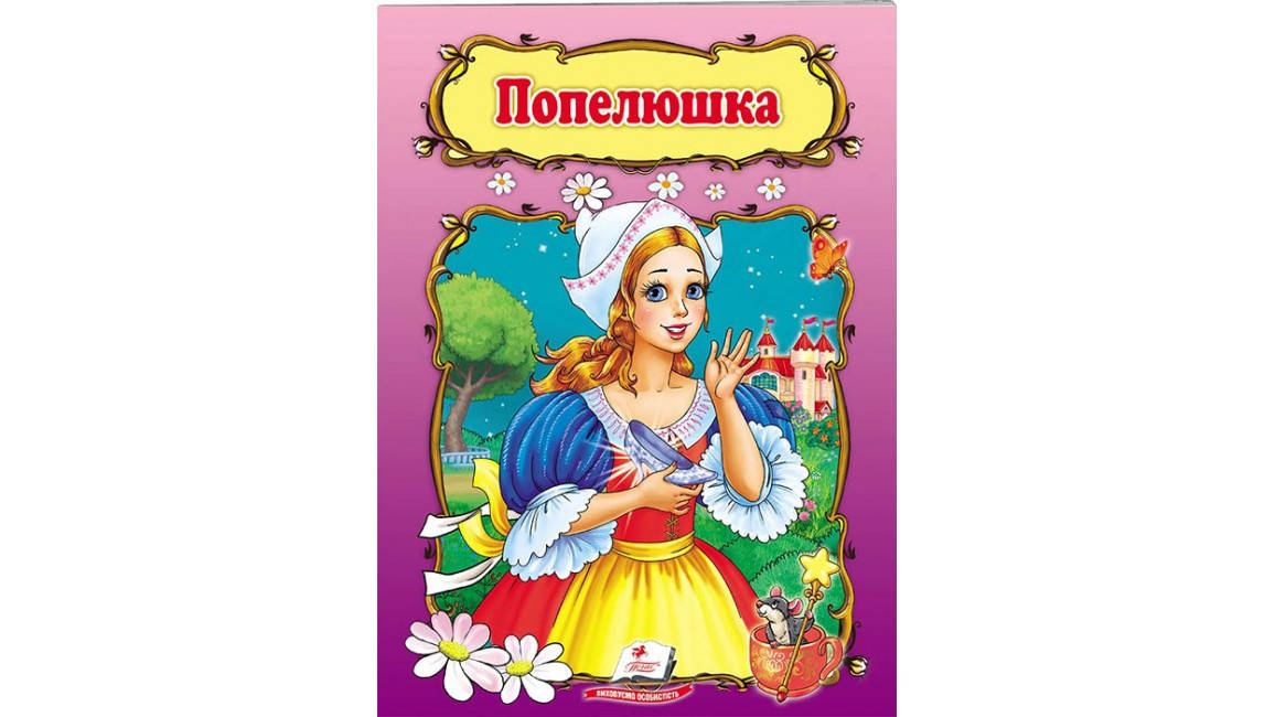 

Попелюшка