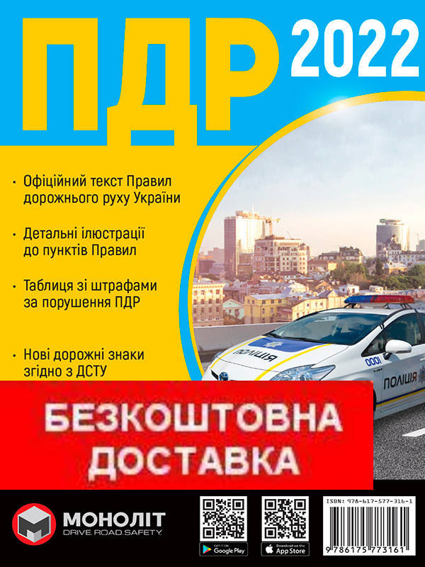 

ПДР. Правила Дорожнього Руху України 2022 (українською мовою) Розширені. 80 сторінок!!!