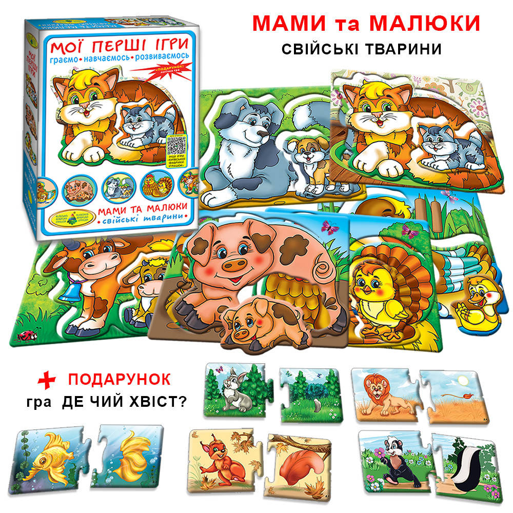 

Мамы и малыши Домашние животные МОИ ПЕРВЫЕ ИГРЫ Киевская фабрика игрушек