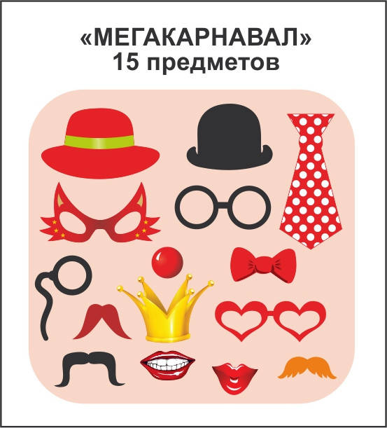 

Фотобутафория " Мегакарнавал ", 15 предметов