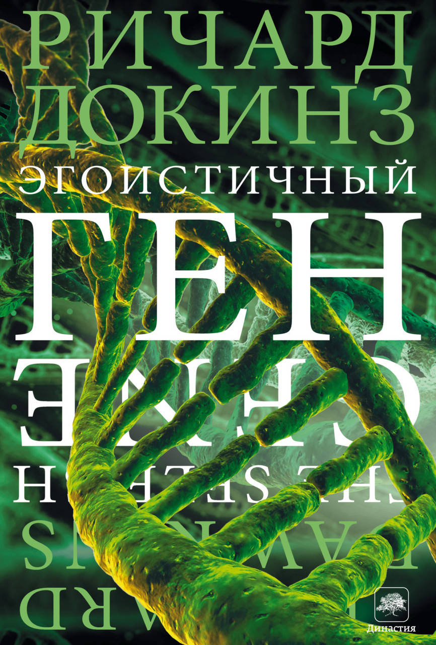 

Эгоистичный ген. Докинз
