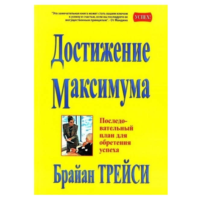 

Книга "Достижение максимума" - Брайан Трейси