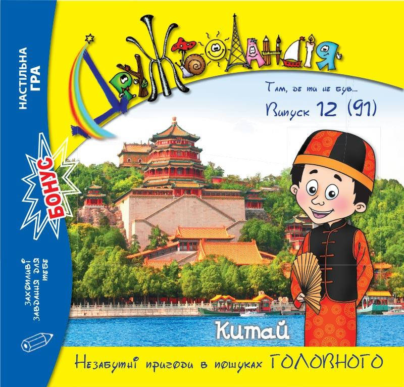 

Дружболандія № 12-2019 (укр.) – Китай