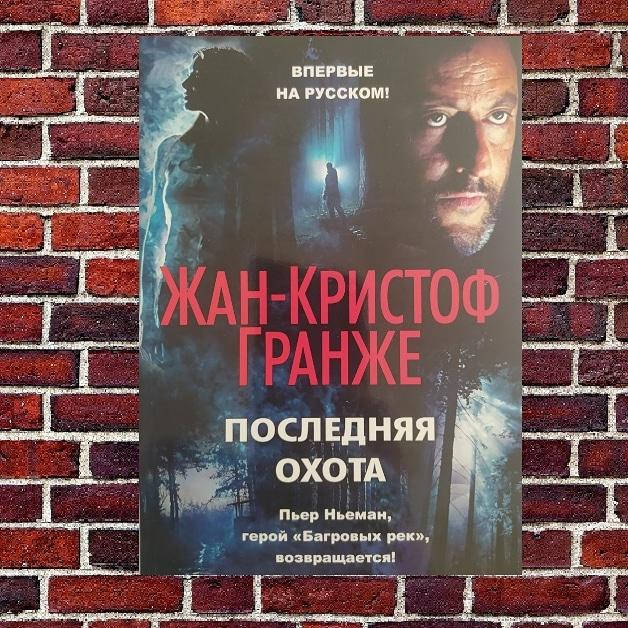 

Последняя охота. Жан-Кристоф Гранже