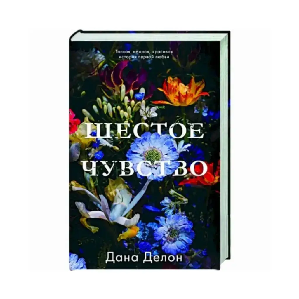 

Книга Шестое чувство. Дана Делон (рус)