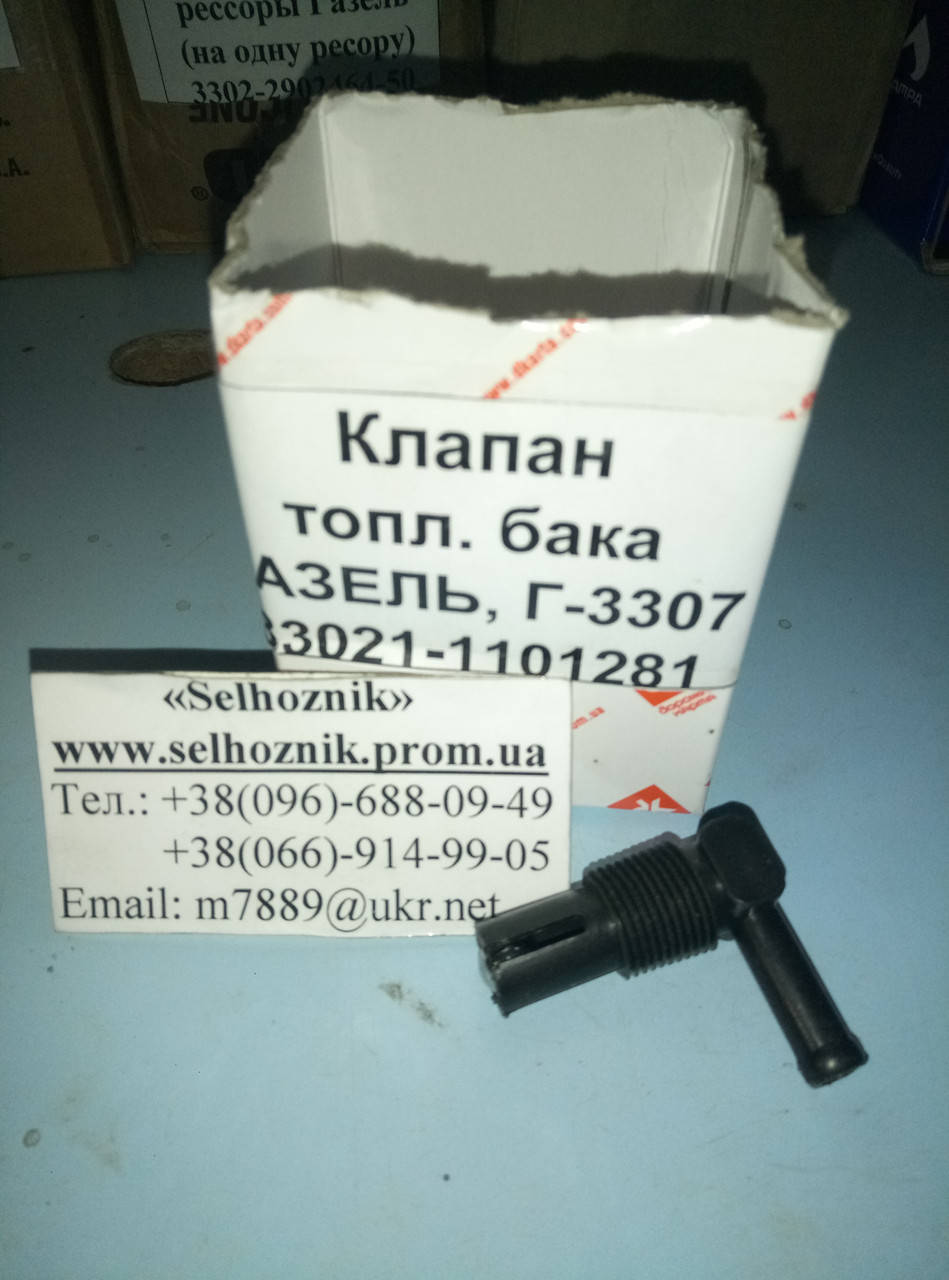 

Клапан топливного бака Газель, Г-3307 33021-1101281