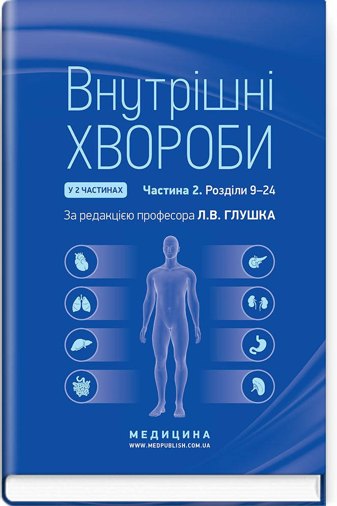 

Внутрішні хвороби: у 2 частинах. Частина 2. Розділи 9—24: підручник / Л.В. Глушко, С.В. Федоров, I.М. Скрипник