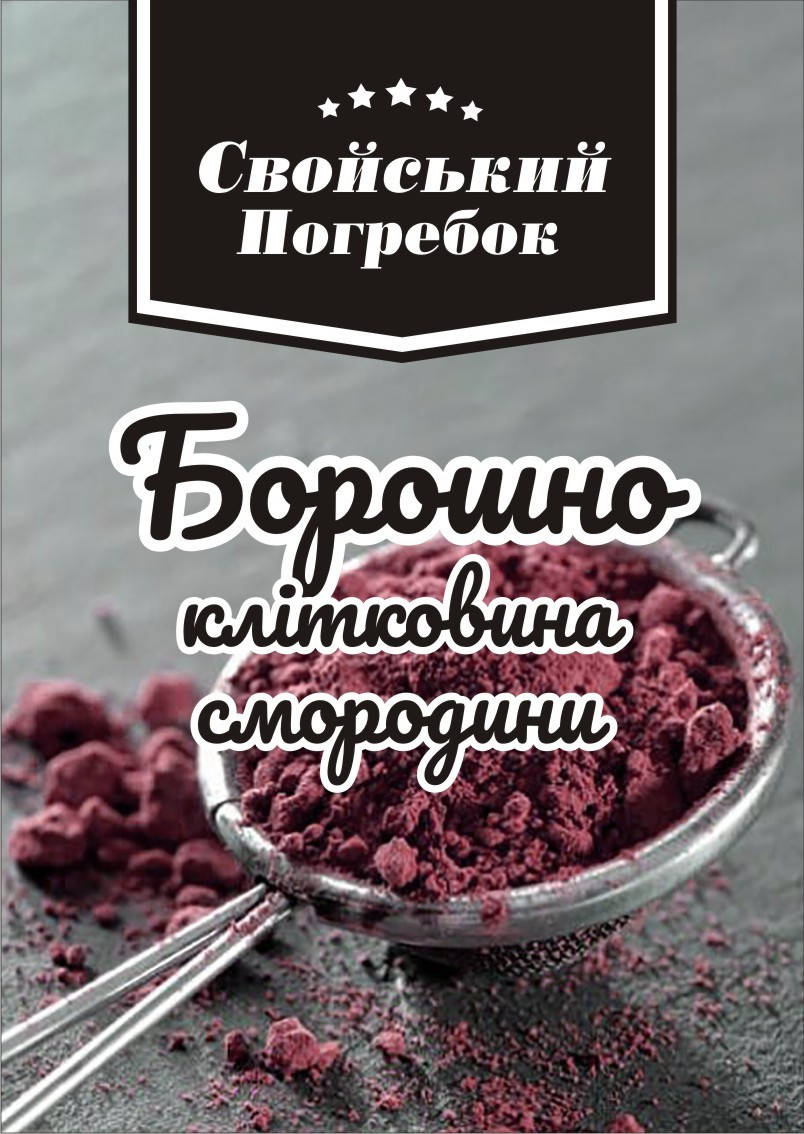 

Борошно, Клітковина зі Смородини 250 гр