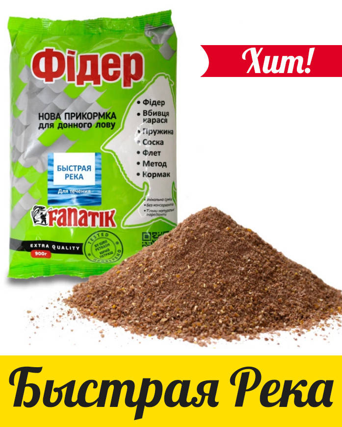 

ПРИКОРМКА FANATIK ФИДЕР Быстрая Река 900 г