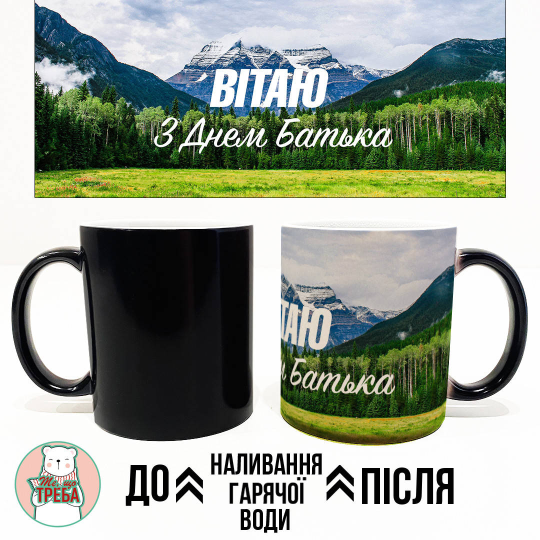 

Горнятко / чашка "Вітаю з Днем Батька" Хамелеон ЧОРНИЙ