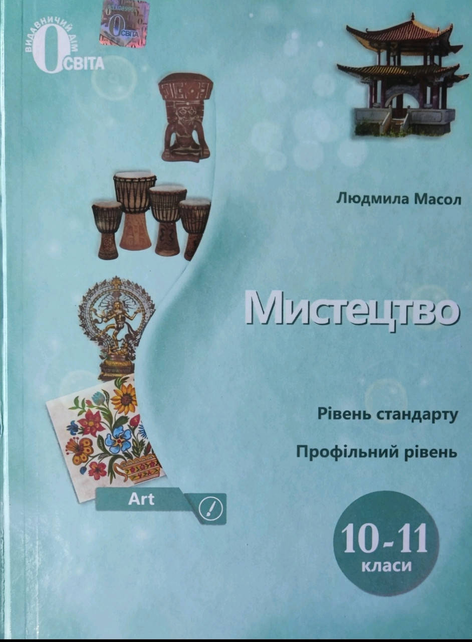 

10(11) клас Мистецтво. Підручник. Масол. Видавництво Освіта
