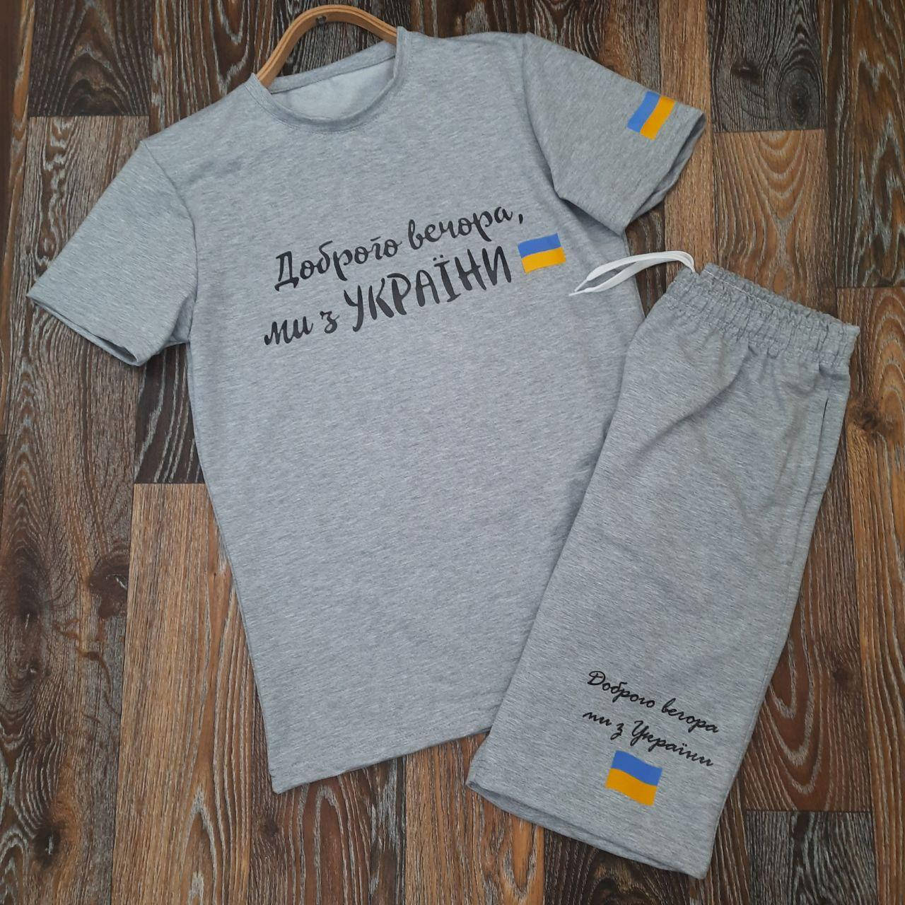 

Летний мужской костюм футболка и шорты "Доброго вечора, ми з України". Летний патриотический комплект 54