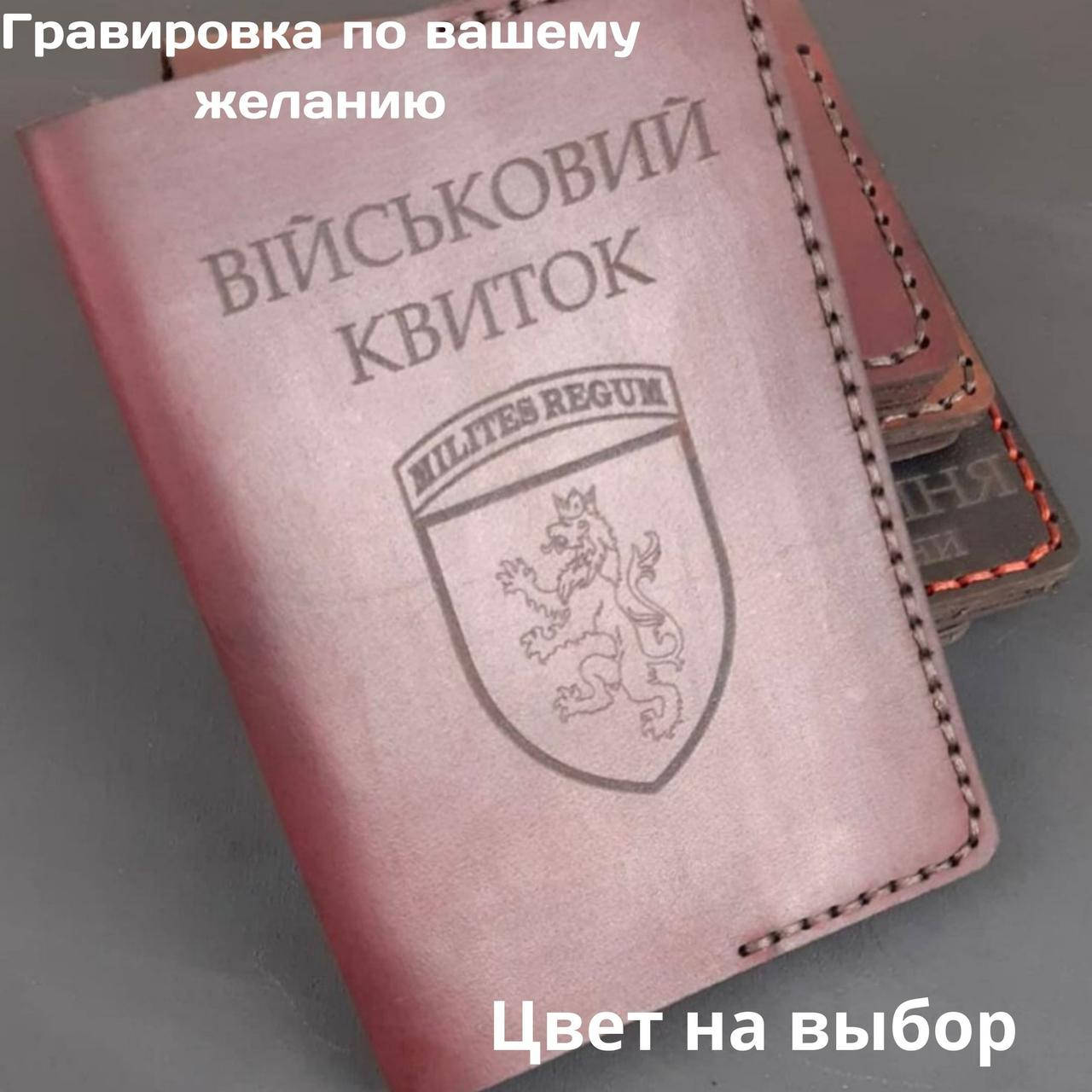 

Кожаная обложка для удостоверения " Військовий квиток". Ручная работа