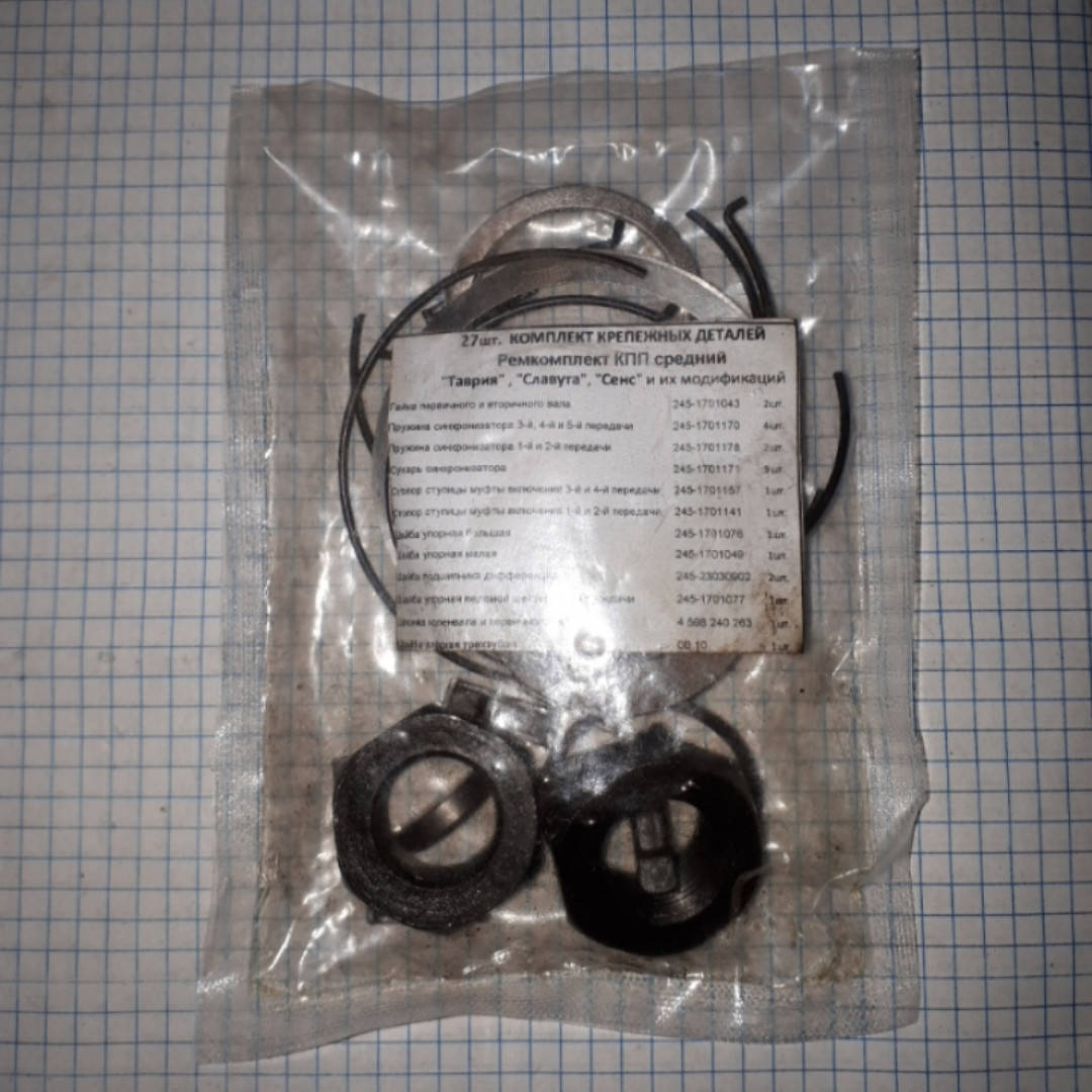 

Ремкомплект КПП 27 единиц Таврия Славута ЗАЗ 1102 1103 1105 Део Деу Сенс Daewoo Sens