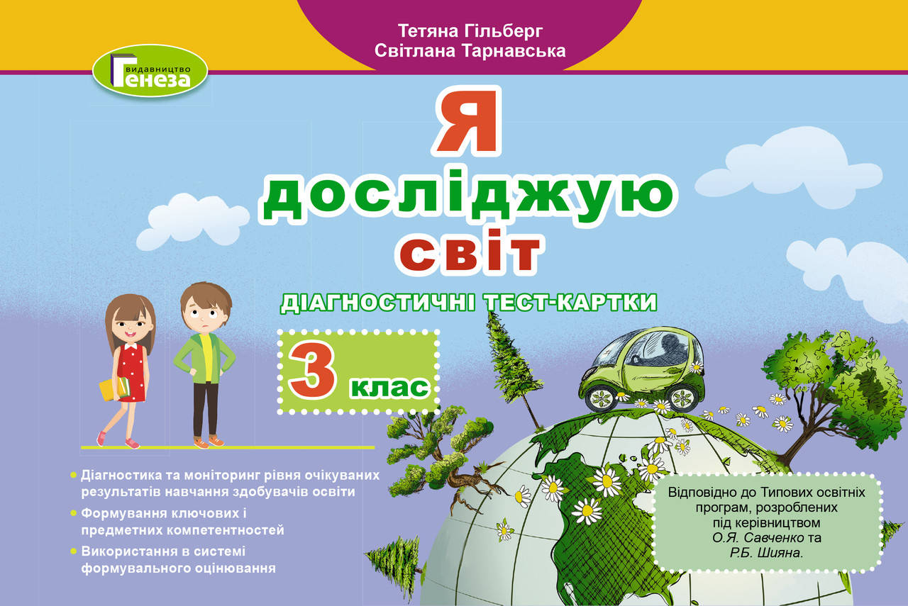 

3 клас. Я досліджую світ, Діагностичні тест-картки. Гільберг Т. Г. Генеза