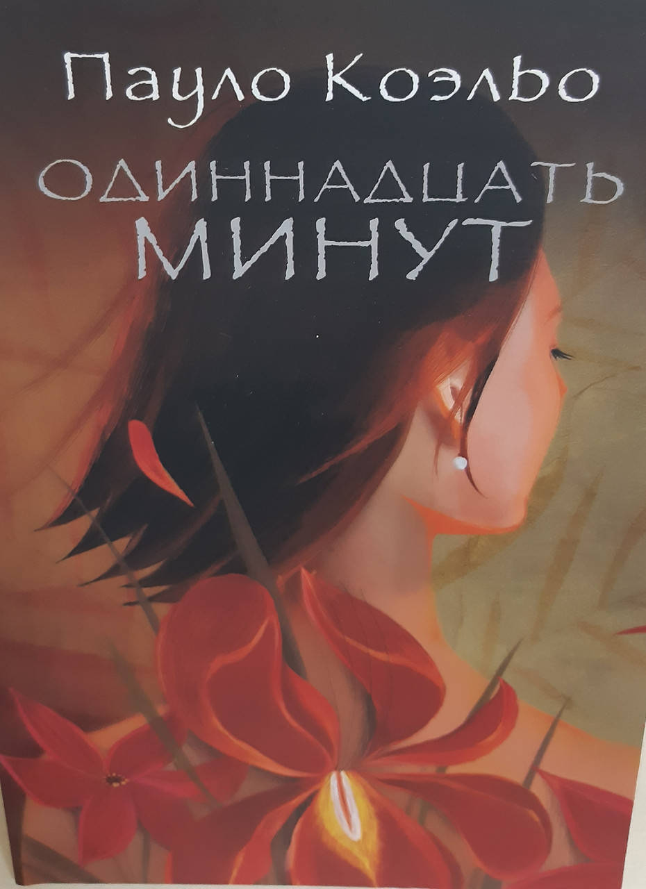 

Одиннадцать минут | Пауло Коэльо